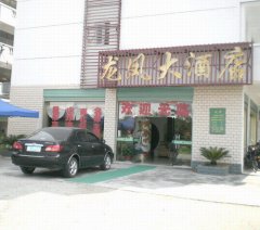 贛州龍鳳大酒店